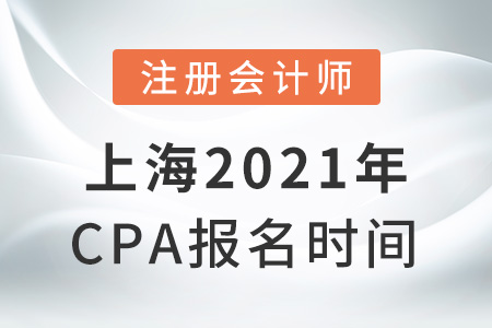 上海市寶山區(qū)2021年cpa報(bào)名時(shí)間