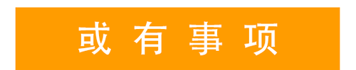 或有事項
