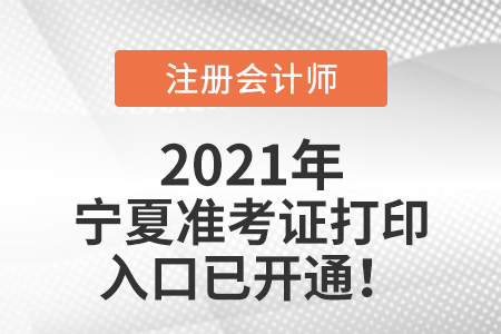 寧夏自治區(qū)固原2021注會準(zhǔn)考證打印入口開通啦