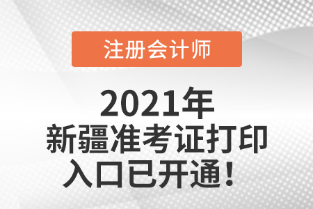 2021年新疆自治區(qū)克孜勒蘇柯爾克孜cpa打印準考證入口已開通
