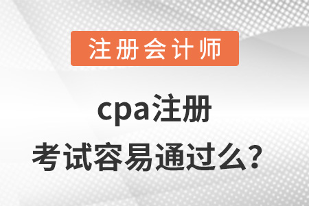 cpa注冊(cè)考試容易通過(guò)么？