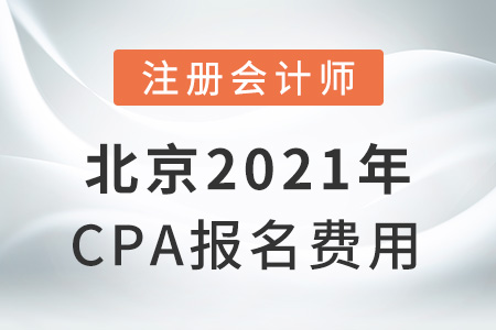 北京市通州區(qū)2021年cpa報(bào)名費(fèi)用
