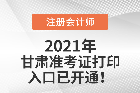 甘肅2021年注冊(cè)會(huì)計(jì)師準(zhǔn)考證下載入口已開通