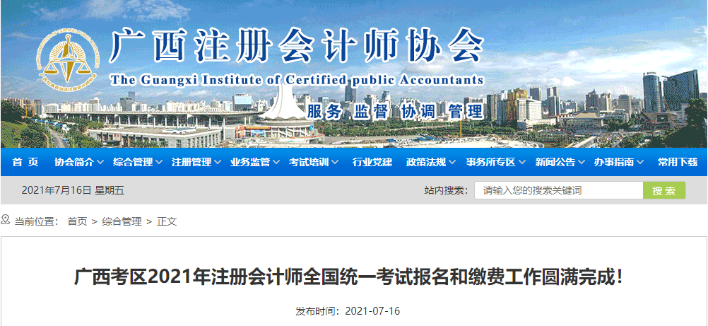 廣西考區(qū)2021年注冊會計師全國統(tǒng)一考試報名和繳費工作圓滿完成！