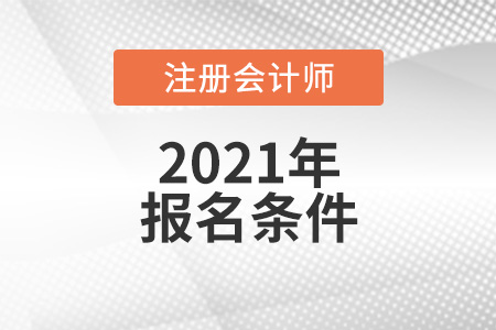 2021年cpa報考條件要求