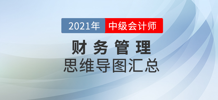 2021年中級會計《財務管理》思維導圖匯總，火速下載！