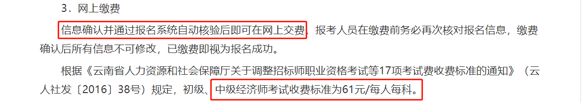 云南2021中級(jí)經(jīng)濟(jì)師報(bào)名繳費(fèi)時(shí)間與繳費(fèi)標(biāo)準(zhǔn)