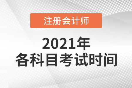 2021年注會考試各科目考試時(shí)間