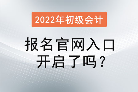 初級會計證報名官網(wǎng)入口開啟了嗎？