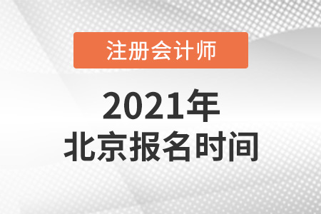 2021年北京市密云縣cpa報(bào)名時(shí)間