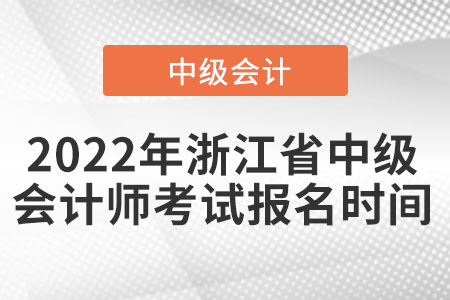 2022年浙江省臺州中級會計師考試報名時間