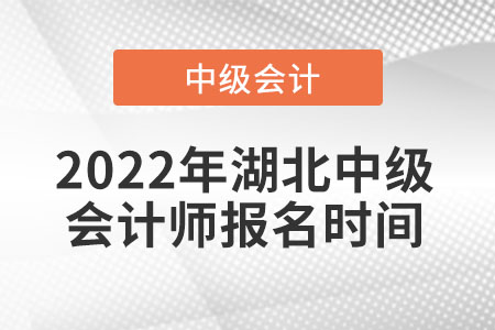 2022年湖北省仙桃市中級會計師報名時間