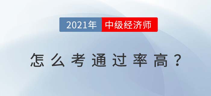 2021天津中級經濟師怎么考 2021天津中級經濟師怎么考