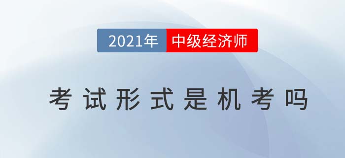 2021年浙江中級經(jīng)濟師考試是筆考還是機考 2021年浙江中級經(jīng)濟師考試是筆考還是機考