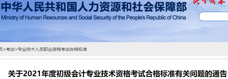 官方公布：2021年初級會計(jì)考試合格標(biāo)準(zhǔn)為60分！