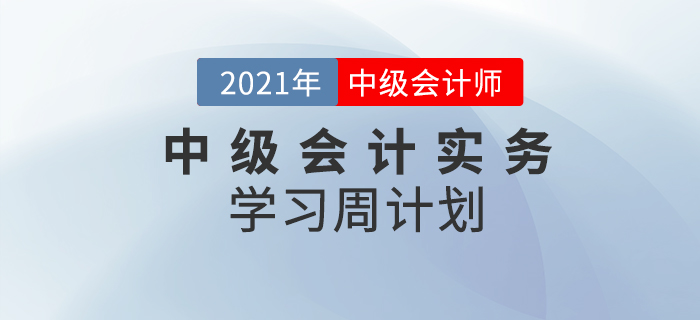 2021年中級會計實務周學習計劃（7.19-7.25）