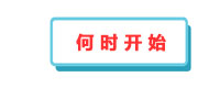 何時開始