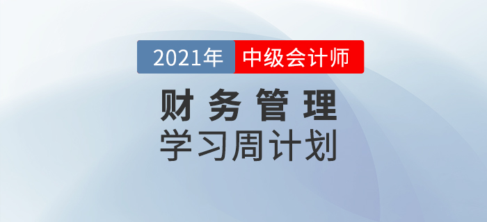 2021年中級會計《財務(wù)管理》周學(xué)習(xí)計劃（8.9-8.15）