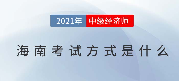 2021海南中級經(jīng)濟(jì)師考試方式