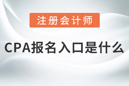 cpa報(bào)名入口是什么