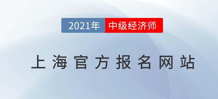 上海市崇明縣2021中級經(jīng)濟師報名網(wǎng)站