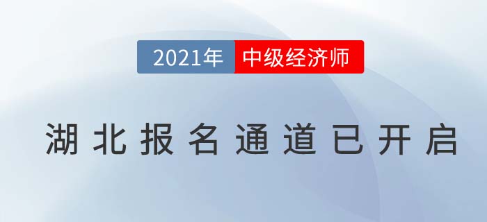 湖北省黃岡2021經(jīng)濟師中級報名已經(jīng)開始