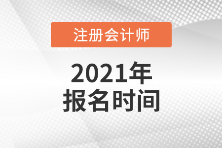 2021年注冊會計師報名