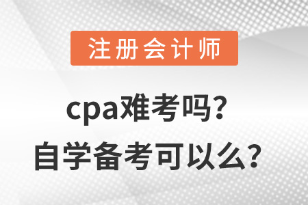 cpa難考嗎？自學(xué)備考可以么？