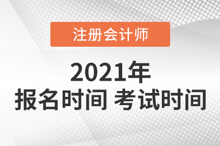 2021年注會報名時間和考試時間