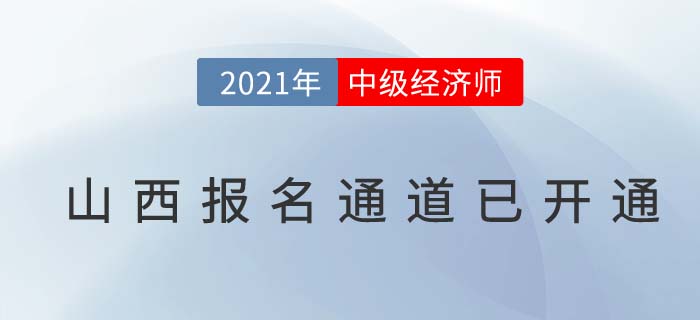山西2021中級經(jīng)濟師報名通道已開啟 山西2021中級經(jīng)濟師報名通道已開啟