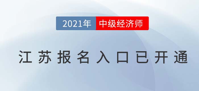 2021江蘇省南通考區(qū)經(jīng)濟師中級報名入口已開啟
