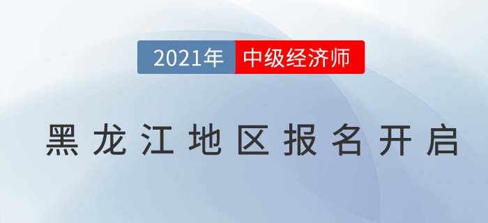 黑龍江省黑河地區(qū)中級(jí)經(jīng)濟(jì)師報(bào)名通道已開啟