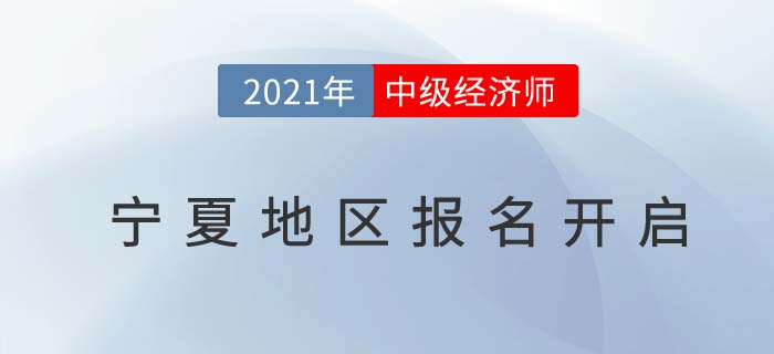 寧夏自治區(qū)銀川中級經(jīng)濟(jì)師2021報(bào)名通道開放