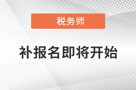 2021年度稅務師職業(yè)資格考試補報名即將開始 2021年度稅務師職業(yè)資格考試補報名即將開始