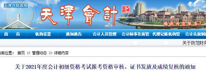 關(guān)于天津2021年初級會計資格審核、證書領(lǐng)取及成績復(fù)核的通知