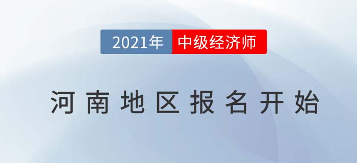 河南2021中經(jīng)濟(jì)師考試報(bào)名通道已經(jīng)開啟 河南2021中經(jīng)濟(jì)師考試報(bào)名通道已經(jīng)開啟