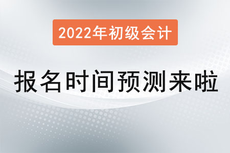 2022年初級會計報名時間預(yù)測來啦