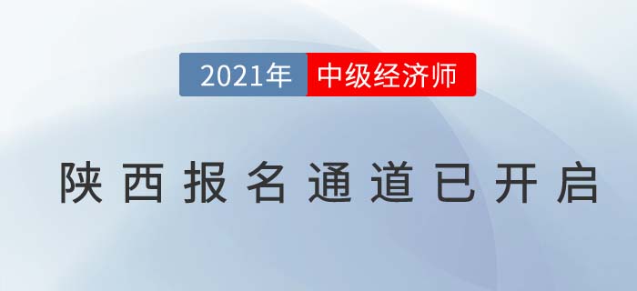 陜西省渭南2021年度中級(jí)經(jīng)濟(jì)師報(bào)名通道已經(jīng)開(kāi)啟