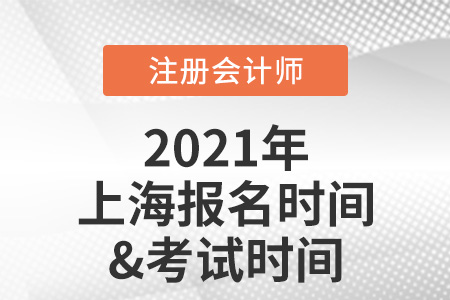 2021年上海市長(zhǎng)寧區(qū)注冊(cè)會(huì)計(jì)師報(bào)名及考試時(shí)間