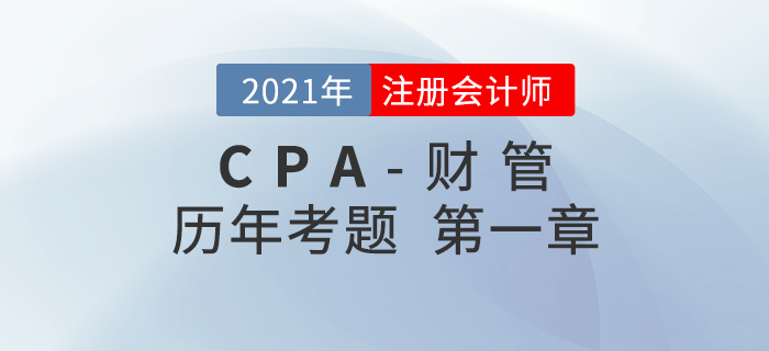 注冊會計師《財管》歷年考題盤點——第一章財務(wù)管理基本原理 注冊會計師《財管》歷年考題盤點——第一章財務(wù)管理基本原理
