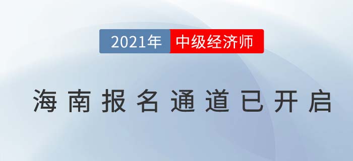 海南省瓊海市中級經(jīng)濟師2021年度報名已經(jīng)全面開啟