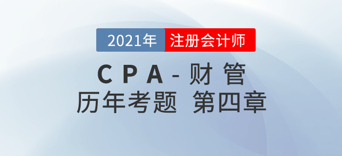 注冊(cè)會(huì)計(jì)師《財(cái)管》歷年考題盤點(diǎn)——第四章資本成本 注冊(cè)會(huì)計(jì)師《財(cái)管》歷年考題盤點(diǎn)——第四章資本成本