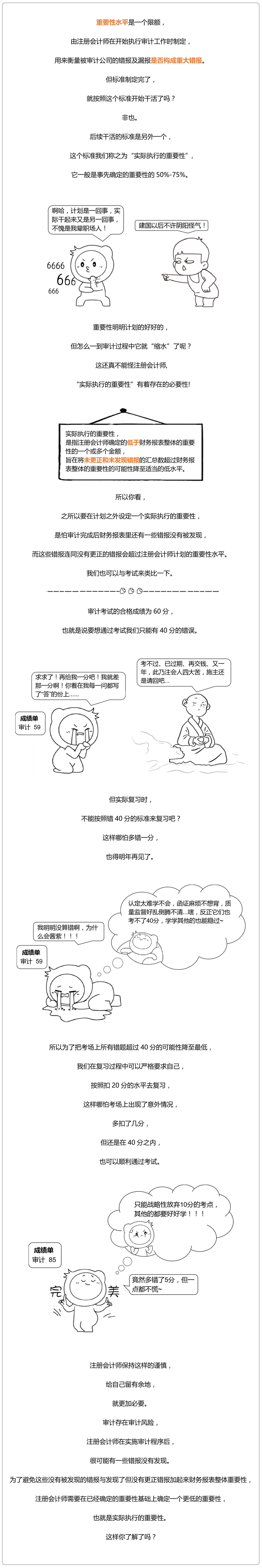 注冊會計師審計8：實際執(zhí)行的重要性