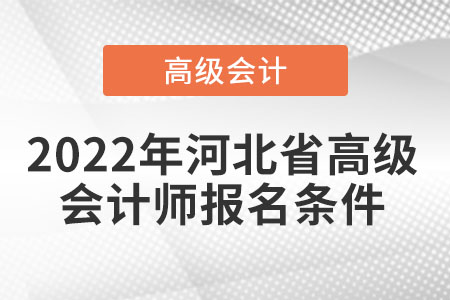 關于河北省的高級會計師報考條件您知道嗎？