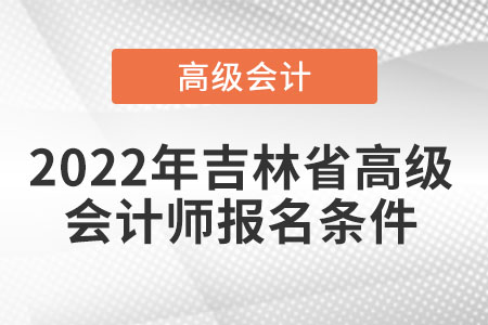 吉林省報考高級會計師的條件有哪些？