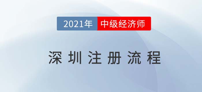 深圳2021中級經(jīng)濟師注冊流程