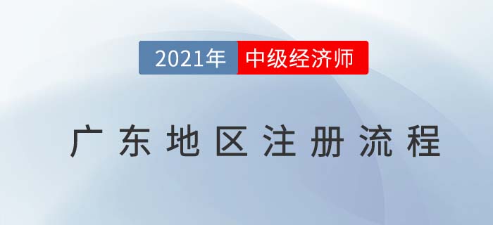 廣東2021中級經(jīng)濟(jì)師報(bào)名前注冊流程 廣東2021中級經(jīng)濟(jì)師報(bào)名前注冊流程