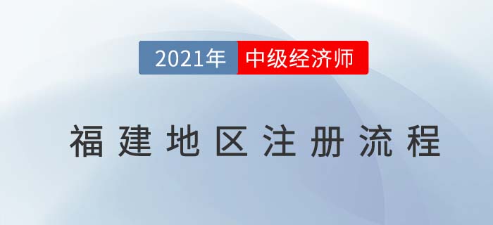 福建2021中級(jí)經(jīng)濟(jì)師報(bào)名前注冊(cè)流程 福建2021中級(jí)經(jīng)濟(jì)師報(bào)名前注冊(cè)流程