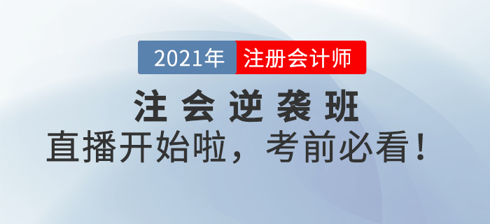 名師直播：注會逆襲班系列直播開始啦，考前必看！