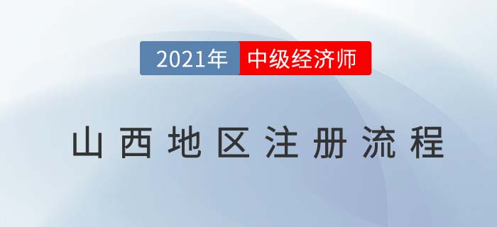 山西中級經(jīng)濟師報名注冊流程首次報名必讀 山西中級經(jīng)濟師報名注冊流程首次報名必讀